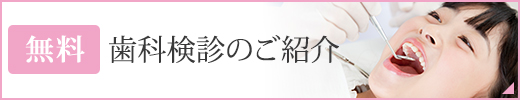 無料歯科検診のご紹介