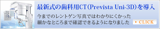 最新式の歯科用CT(Prevista Uni-3D)を導入